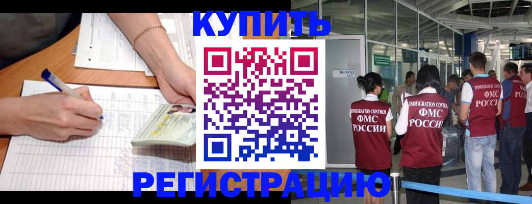 прописка в Одинцово